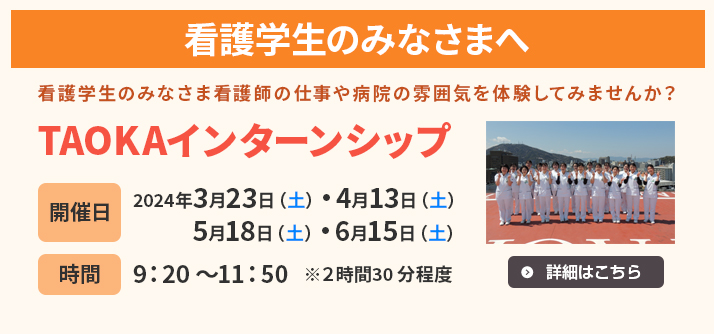 田岡病院看護部インターンシップ2024を開催します。日程：3月23日（土）・4月13日（土）・5月18日（土）・6月15日（土）